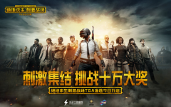 来真的，才刺激！《绝地求生外挂：王者荣耀》