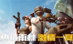 《王者荣耀》夏日重王者荣耀电脑版辅助磅更新