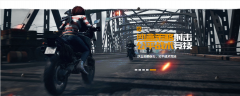《绝地求生：王者荣耀》引王者荣耀电脑版辅助