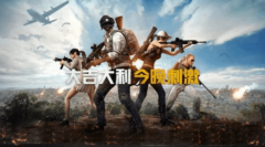 组队吃鸡有套路：《绝地王者荣耀电脑版外挂求