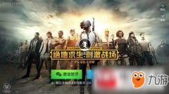 《绝地求生王者荣耀》S3赛季PC端辅助奖励及领取