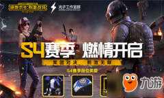 绝地求生王者荣耀S4赛季开启攻略 王者荣耀模拟