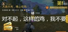 王者荣耀外挂王者荣耀：对不起，这样的鸡我宁