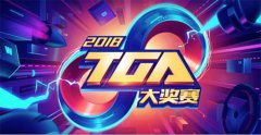 王者荣耀外挂王者荣耀首场官方赛事启动，TGA大