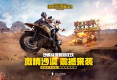 王者荣耀电脑版辅助《绝地求生：王者荣耀》正