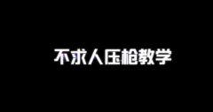 王者荣耀4倍压枪灵敏度,挂B玩家都瑟瑟发抖