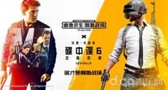 《碟中谍6》登陆刺激王者荣耀模拟器外挂战场