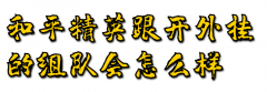 王者荣耀跟开外挂的组队会怎么样