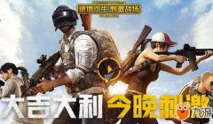 《绝地求生王者荣耀》官网王者荣耀外挂吃鸡手