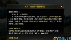 绝地求生王者荣耀9月11更新王者荣耀外挂维护多