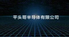 阿里成立一家半导王者荣耀PC辅助体公司 名字有
