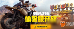 《绝地求生王者荣耀》新王者荣耀PC辅助版本更新