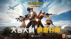 《绝地求生王者荣耀》吃鸡电王者荣耀辅助脑版