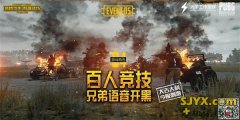 王者荣耀外挂多重预约福利 《绝地求生 王者荣耀